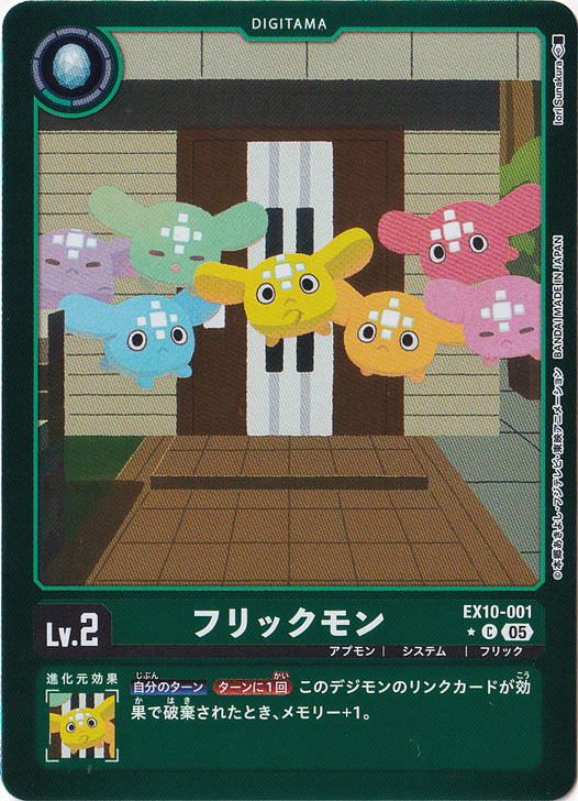 フリックモン（パラレル） ★C EX10-001