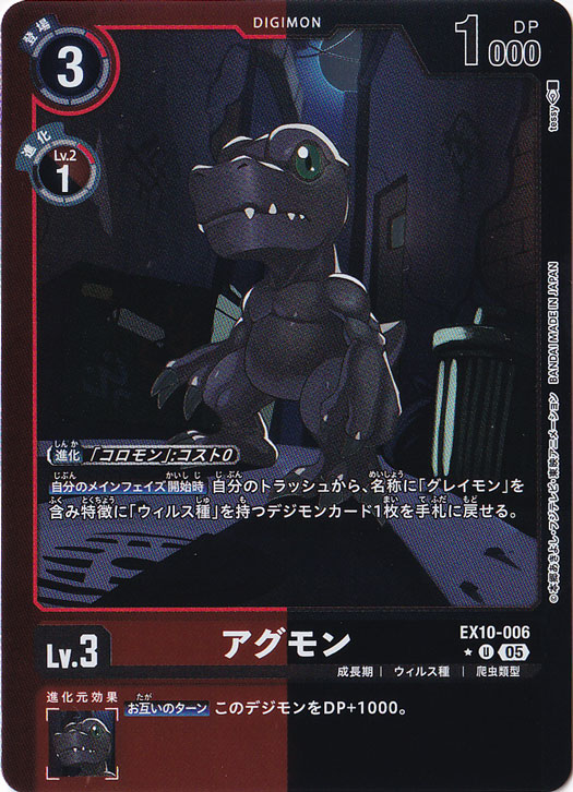 アグモン（パラレル） ★U EX10-006