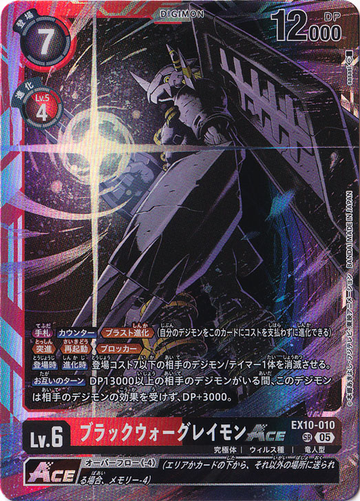 ブラックウォーグレイモンACE SR EX10-010｜デジモンカード,パック別