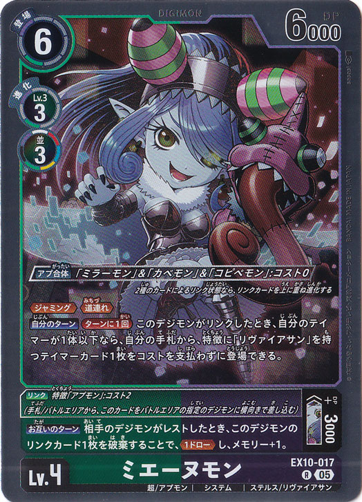 ミエーヌモン R EX10-017