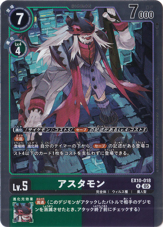 アスタモン R EX10-018