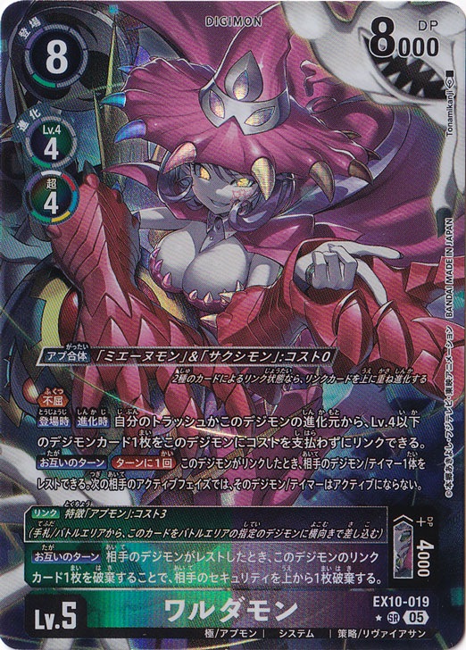 ワルダモン（パラレル） ★SR EX10-019