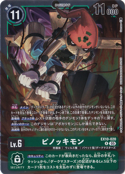 ピノッキモン R EX10-020