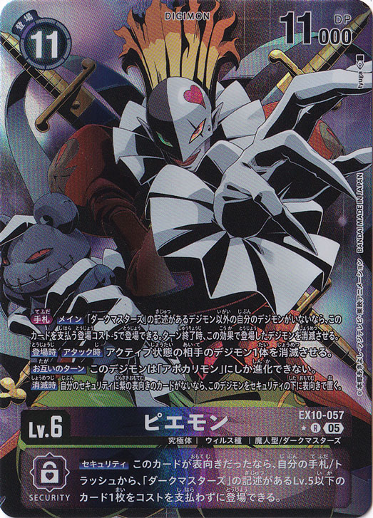 ピエモン（パラレル） ★R EX10-057