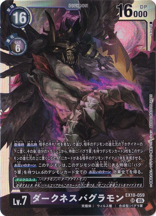 ダークネスバグラモン SR EX10-059