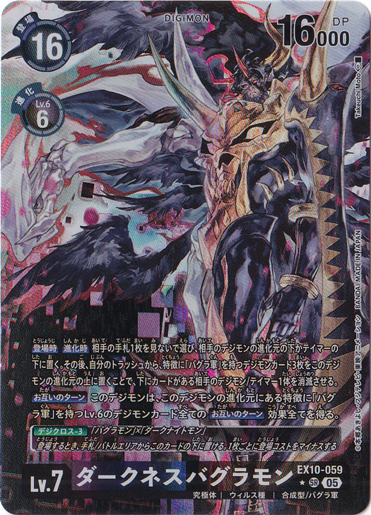 ダークネスバグラモン（パラレル） ★SR EX10-059