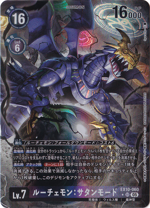 ルーチェモン:サタンモード（パラレル） ☆SR EX10-060｜デジモン