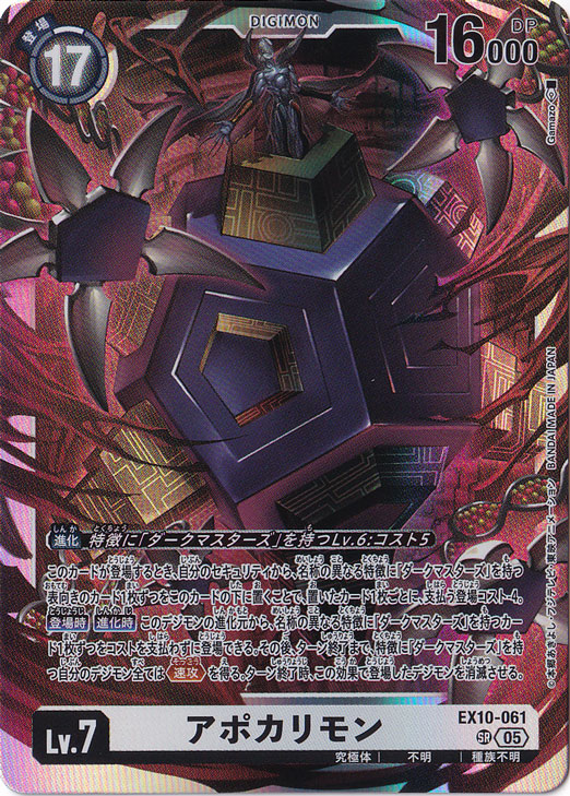 デジモンカード EX10-061 アポカリモン SP スペシャルカード】EX10-061 アポカリモン SR | デジモンカード