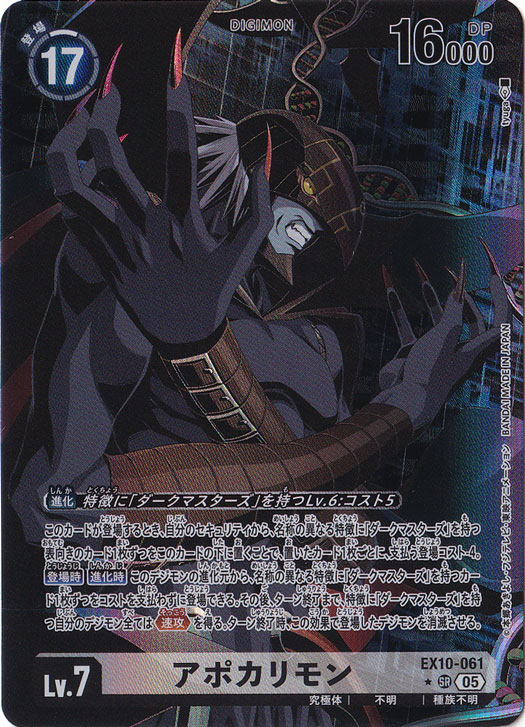 アポカリモン（パラレル） ★SR EX10-061