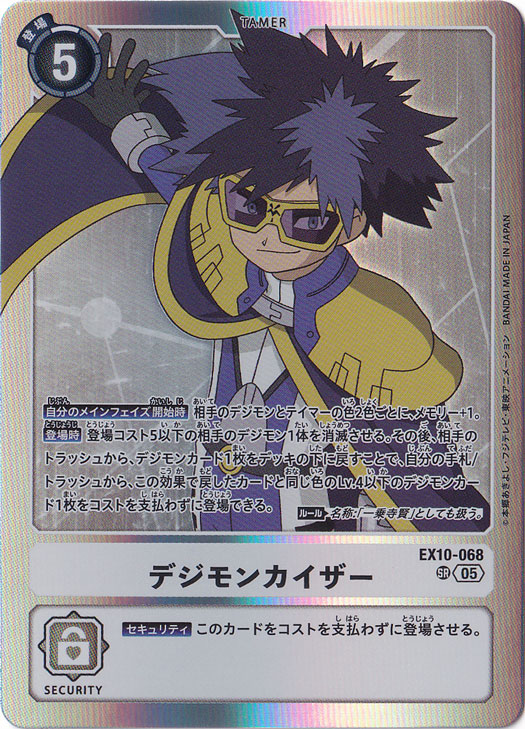 デジモンカイザー SR EX10-068