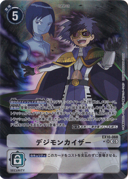デジモンカイザー（パラレル） ★SR EX10-068