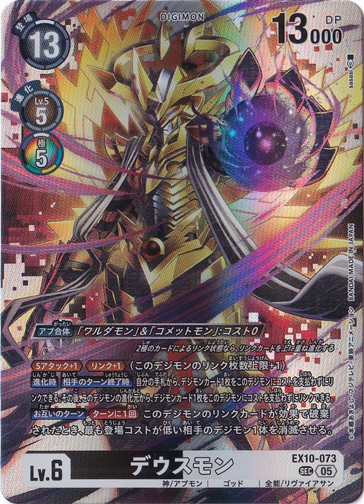 デウスモン SEC EX10-073