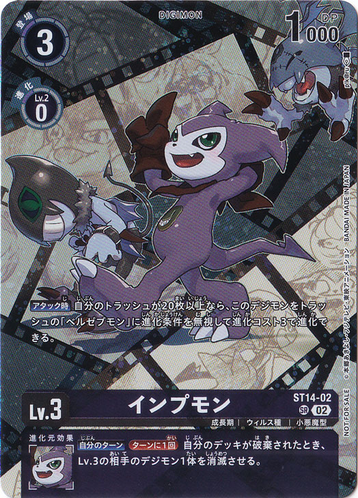 インプモン（パラレル） SR ST14-02