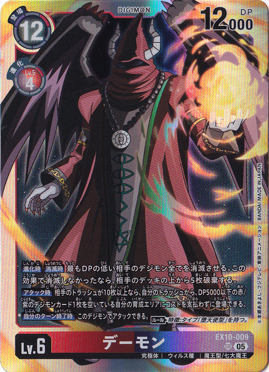 【プレイ用】デーモン SR EX10-009