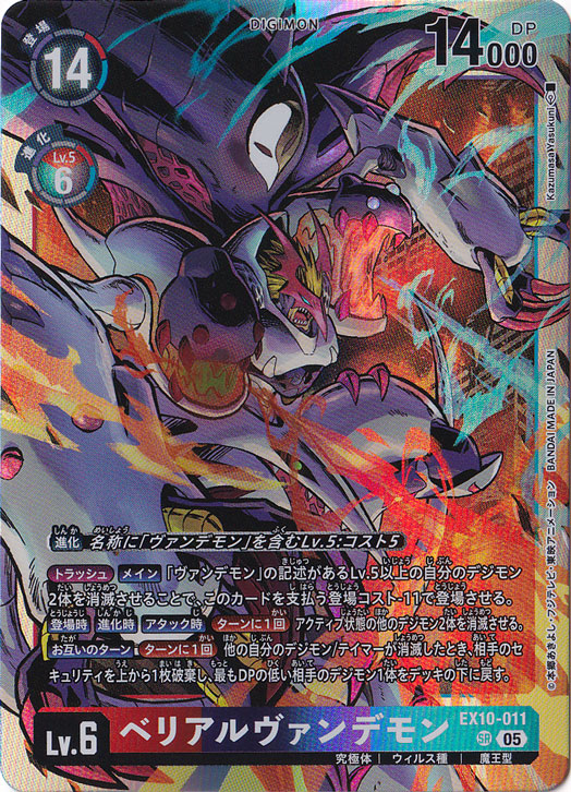 【プレイ用】ベリアルヴァンデモン SR EX10-011