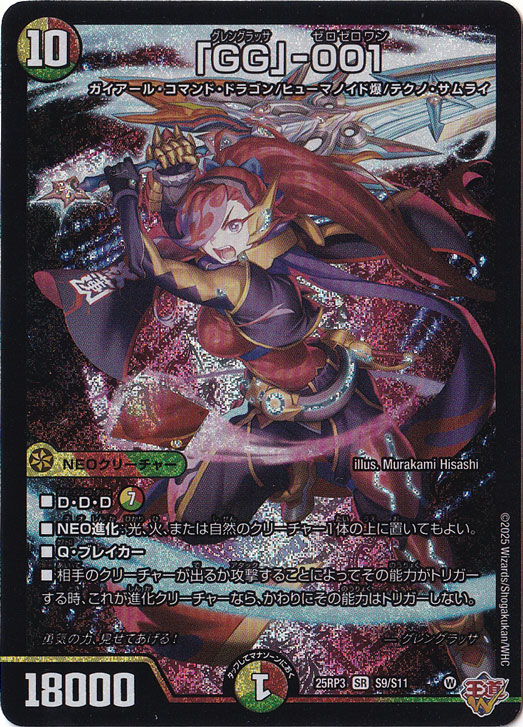 【プレイ用】｢GG｣-001 [25RP3] SR S9/S11
