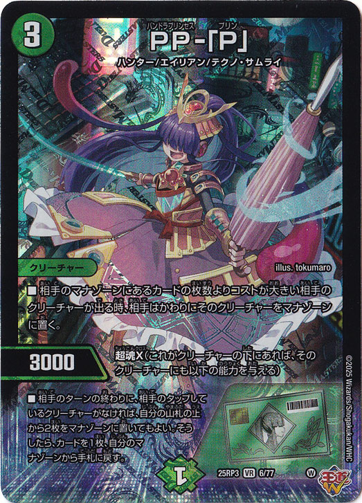 ☆通PAOスーパーセール☆【プレイ用】PP-｢P｣ [25RP3] VR 6/77