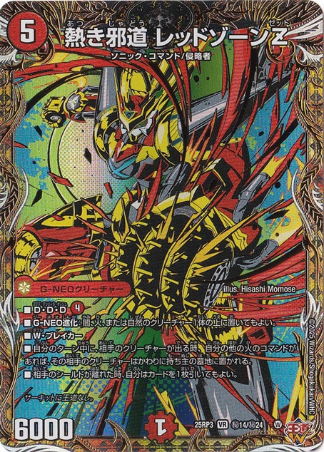 プレイ用】熱き邪道 レッドゾーンZ [25RP3] VR 秘14/秘24｜デュエル