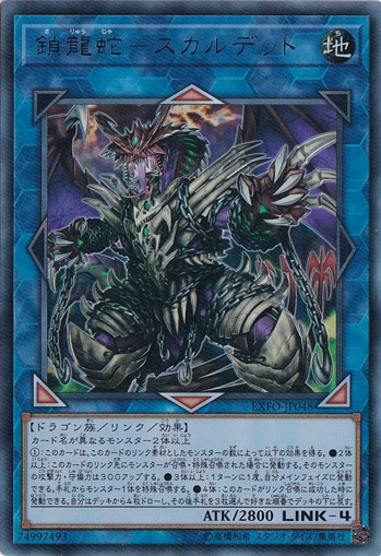 【プレイ用】鎖龍蛇－スカルデット 【ウルトラ】 EXFO-JP048