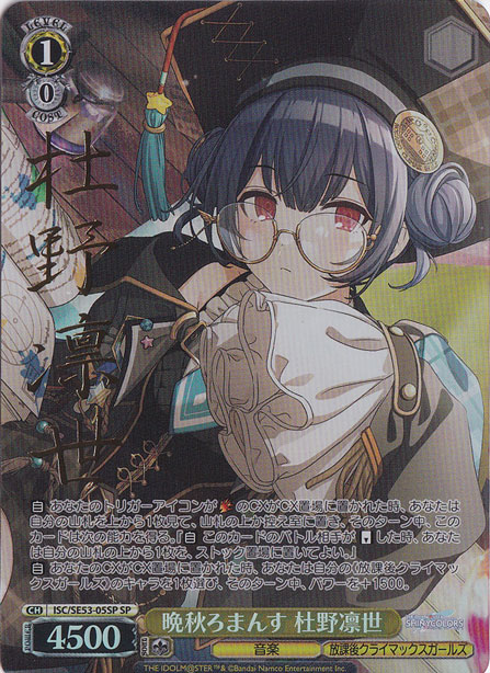 晩秋ろまんす 杜野凛世 【ISC】 SE53-05SP SP