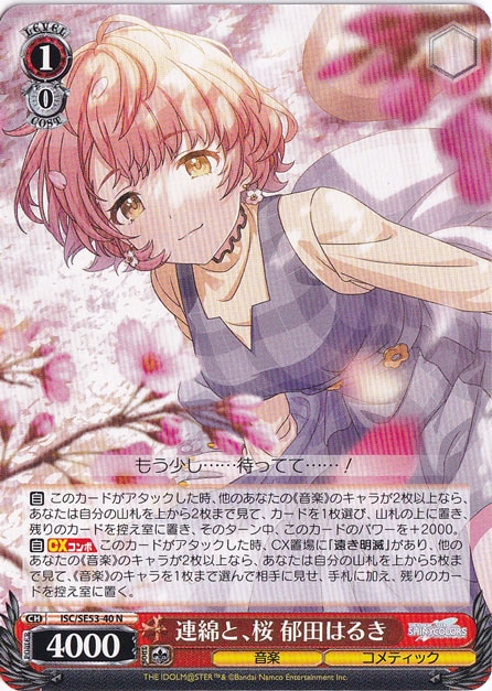 連綿と、桜 郁田はるき 【ISC】 SE53-40 N