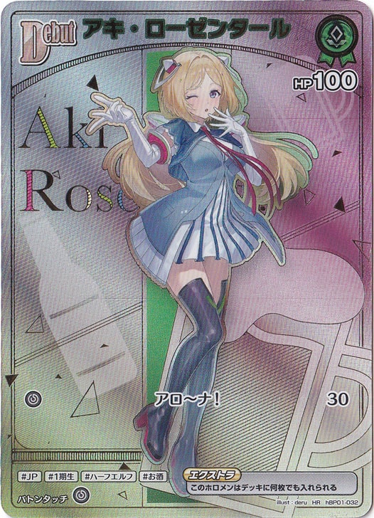 ホロライブOCG ホロカ アキ・ローゼンタール hBP01-032 HR プレイ用】アキ・ローゼンタール HR hBP01-032｜hololive OFFICIAL