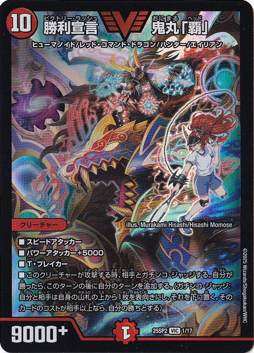【プレイ用】勝利宣言 鬼丸「覇」 [25SP2] VIC 1/17