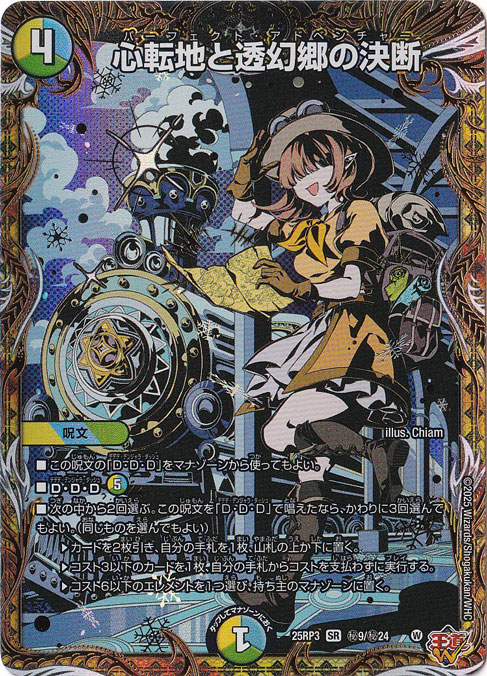 【プレイ用】心転地と透源郷の決断 [25RP3] SR 秘9/秘24