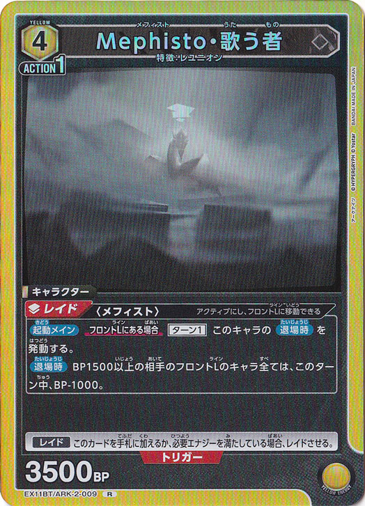 Mephisto・歌う者 R ARK-2-009
