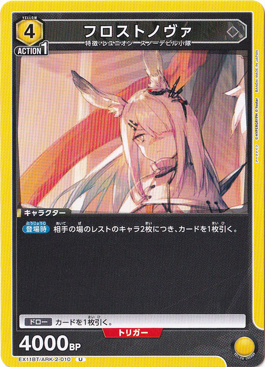 フロストノヴァ U ARK-2-010