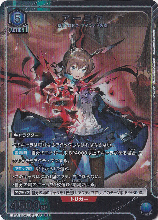 アーミヤ R★ ARK-2-0141
