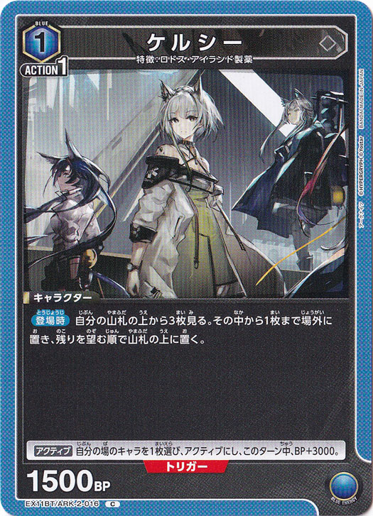 ケルシー C ARK-2-016