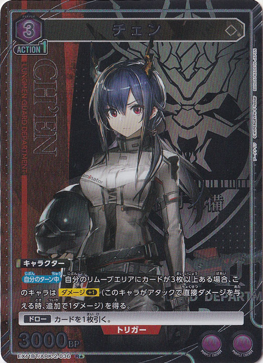 チェン R★ ARK-2-0361