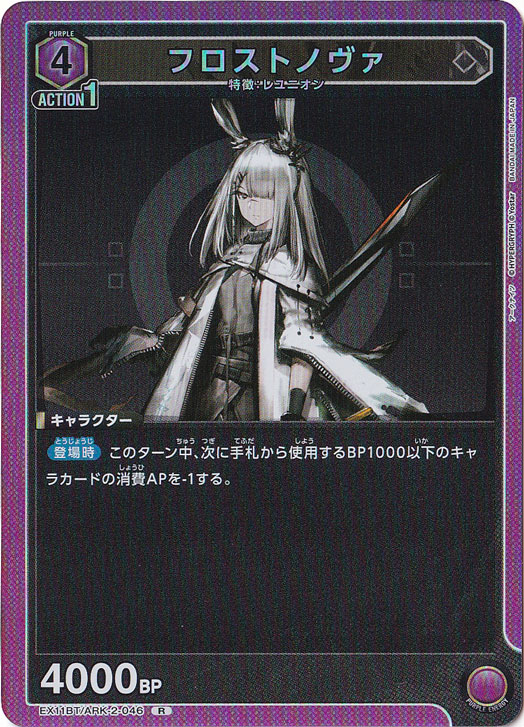 フロストノヴァ R ARK-2-046