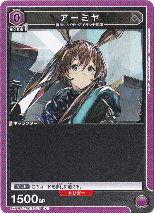 アーミヤ C ARK-2-047