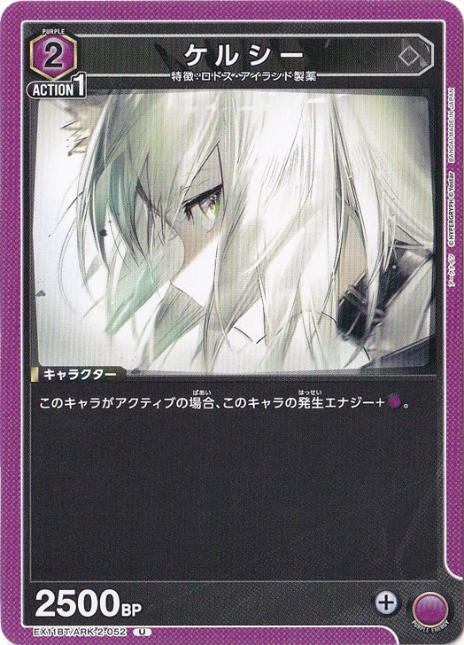 ケルシー U ARK-2-052