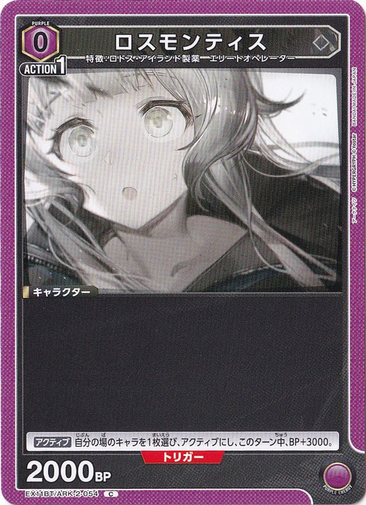 ロスモンティス C ARK-2-054