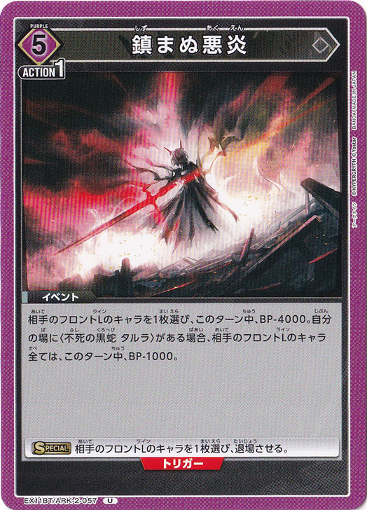 鎮まぬ悪炎 U ARK-2-057