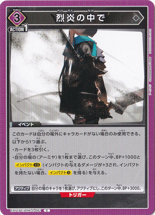 烈炎の中で C ARK-2-061