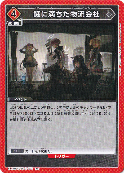 謎に満ちた物流会社 C ARK-2-073