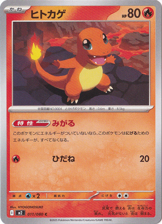 ヒトカゲ C 011/080