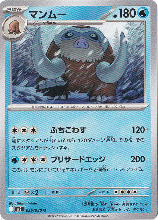 マンムー U 025/080