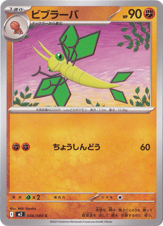 ビブラーバ C 046/080