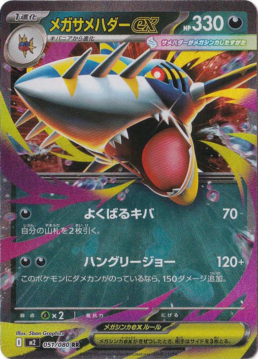 ポケモンカード　メガサメハダー　メガルカリオ　メガゲンガー　合計18枚 メガサメハダーex RR 051/080｜ポケモンカードゲーム,パック別