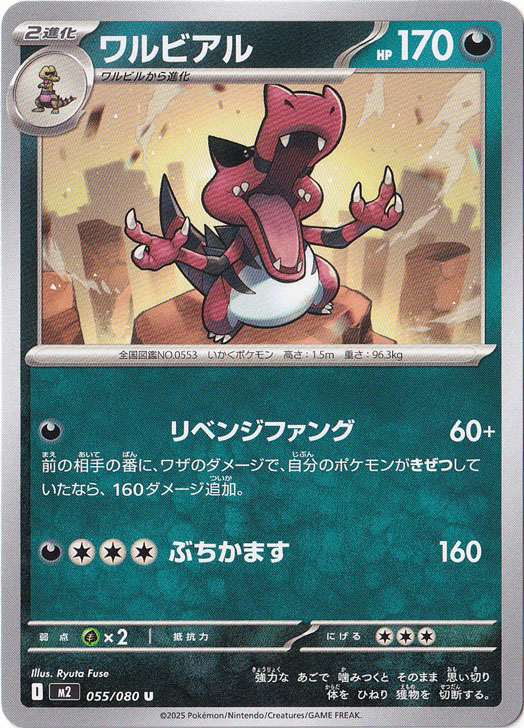 ワルビアル U 055/080