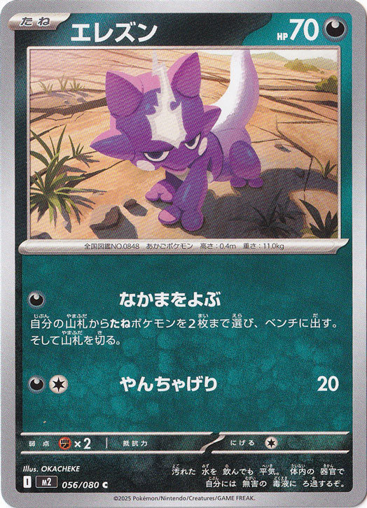 エレズン C 056/080