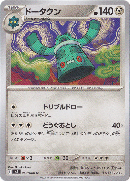 ドータクン U 060/080