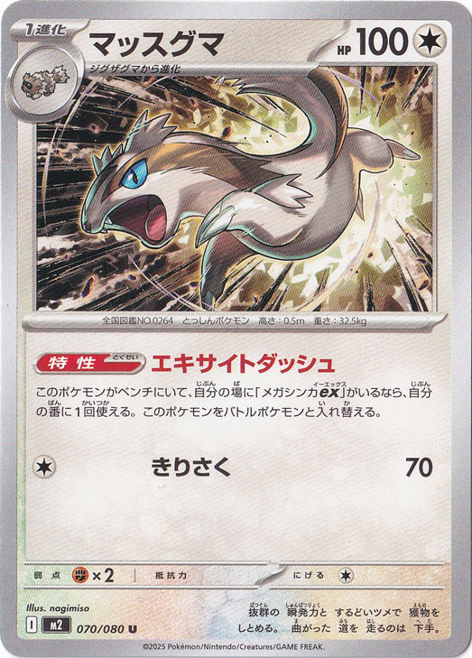 マッスグマ U 070/080