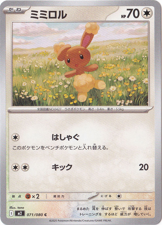 ミミロル C 071/080