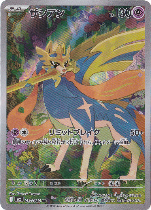 ザシアン AR 087/080｜ポケモンカードゲーム｜通販のPAO